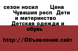 1 сезон носил .  › Цена ­ 500 - Чувашия респ. Дети и материнство » Детская одежда и обувь   